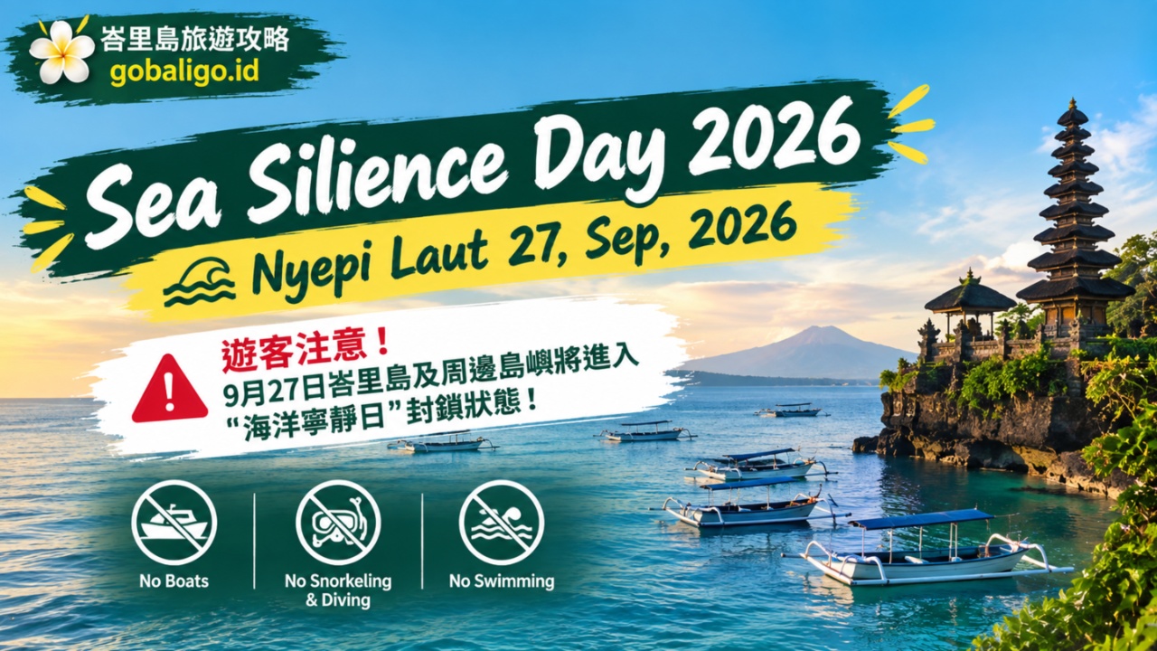 遊客注意！2026年9月27日峇里島及周邊島嶼將進入"海洋寧靜日"封鎖狀態！