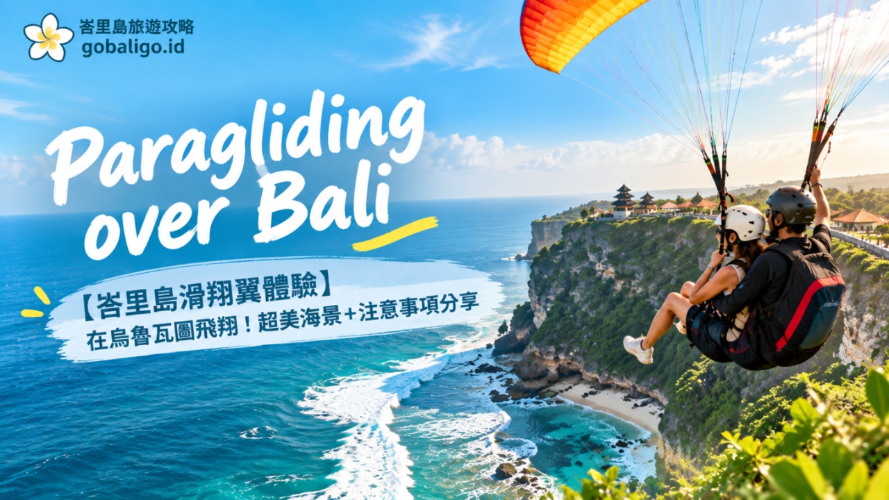 【峇里島滑翔翼體驗】在烏魯瓦圖飛翔！超美海景+注意事項分享