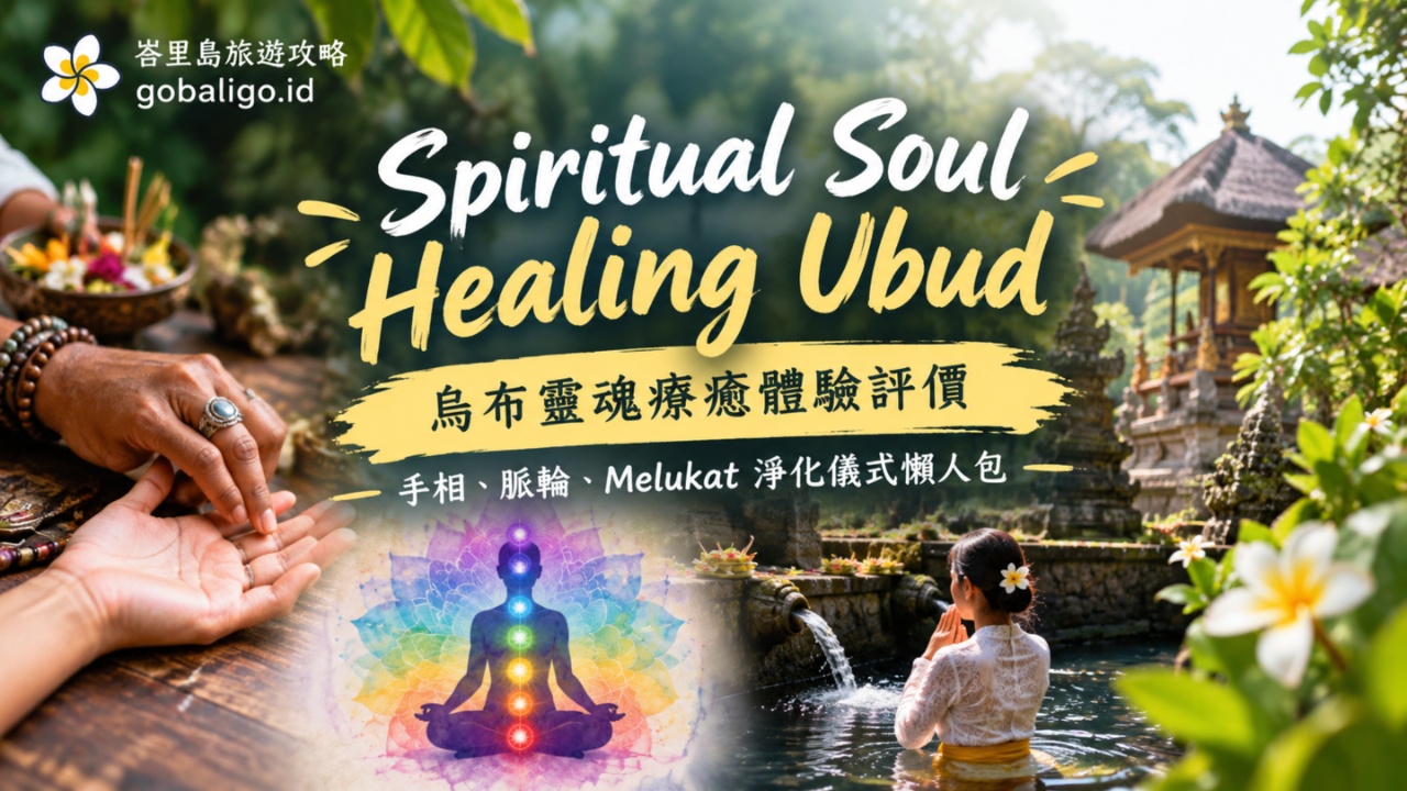 Spiritual Soul Healing Ubud 烏布靈魂療癒體驗評價｜手相、脈輪、Melukat 淨化儀式懶人包