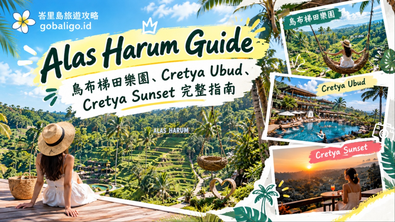 Alas Harum Guide 烏布梯田樂園、Cretya Ubud、Cretya Sunset 完整指南