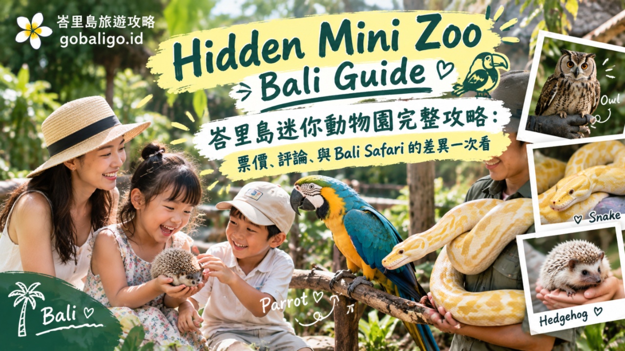 Hidden Mini Zoo Bali 完整攻略：票價、評論、與 Bali Safari 的差異一次看
