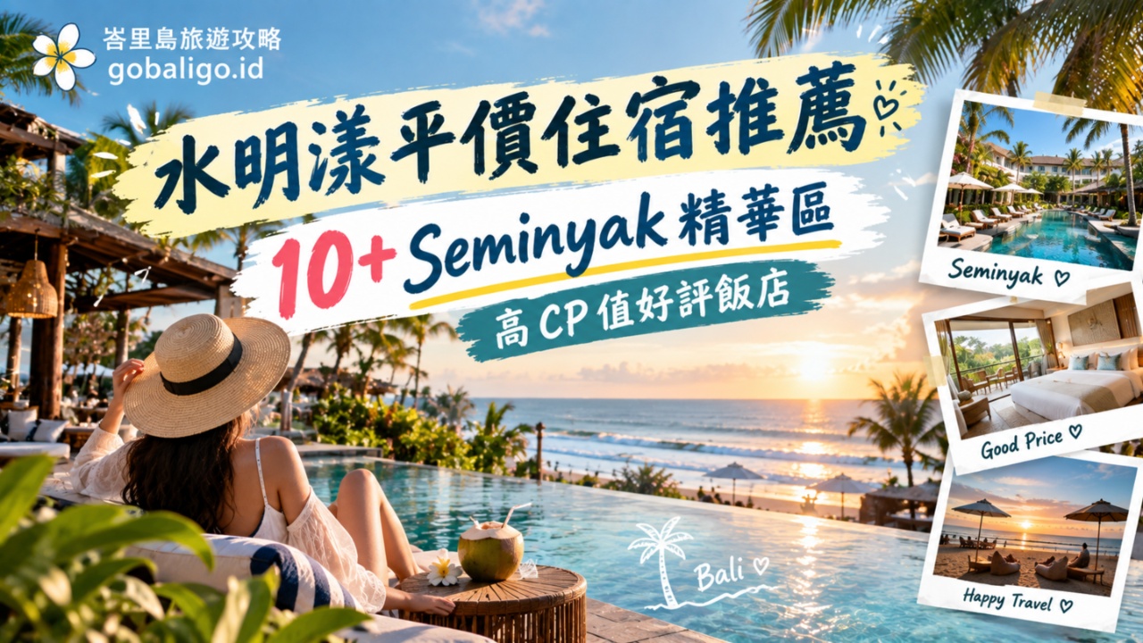 水明漾平價住宿推薦｜10+ Seminyak 精華區高 CP 值好評飯店 - Go Bali Go