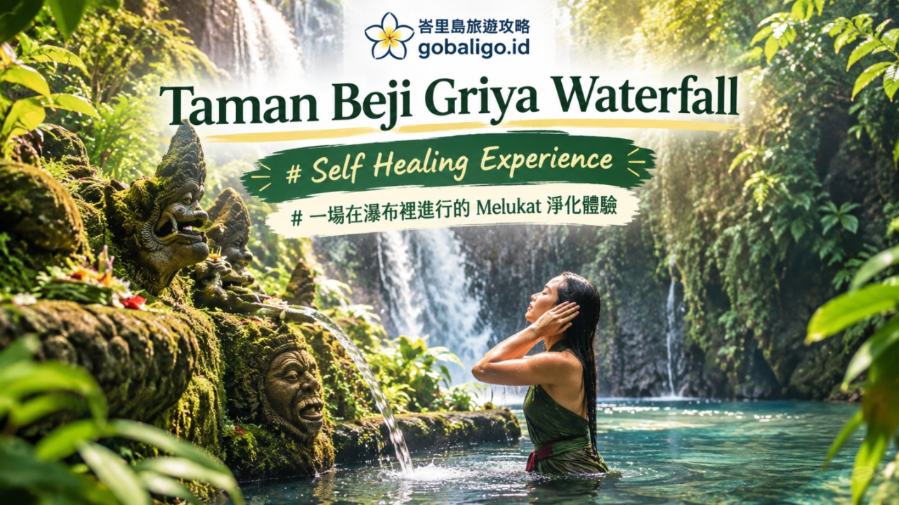 Taman Beji Griya Waterfall 攻略｜峇里島 Melukat 淨化儀式 Healing Experience