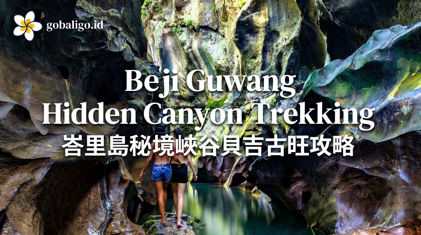 峇里島秘境峽谷貝吉古旺攻略｜Beji Guwang Hidden Canyon Trekking、評價與注意事項