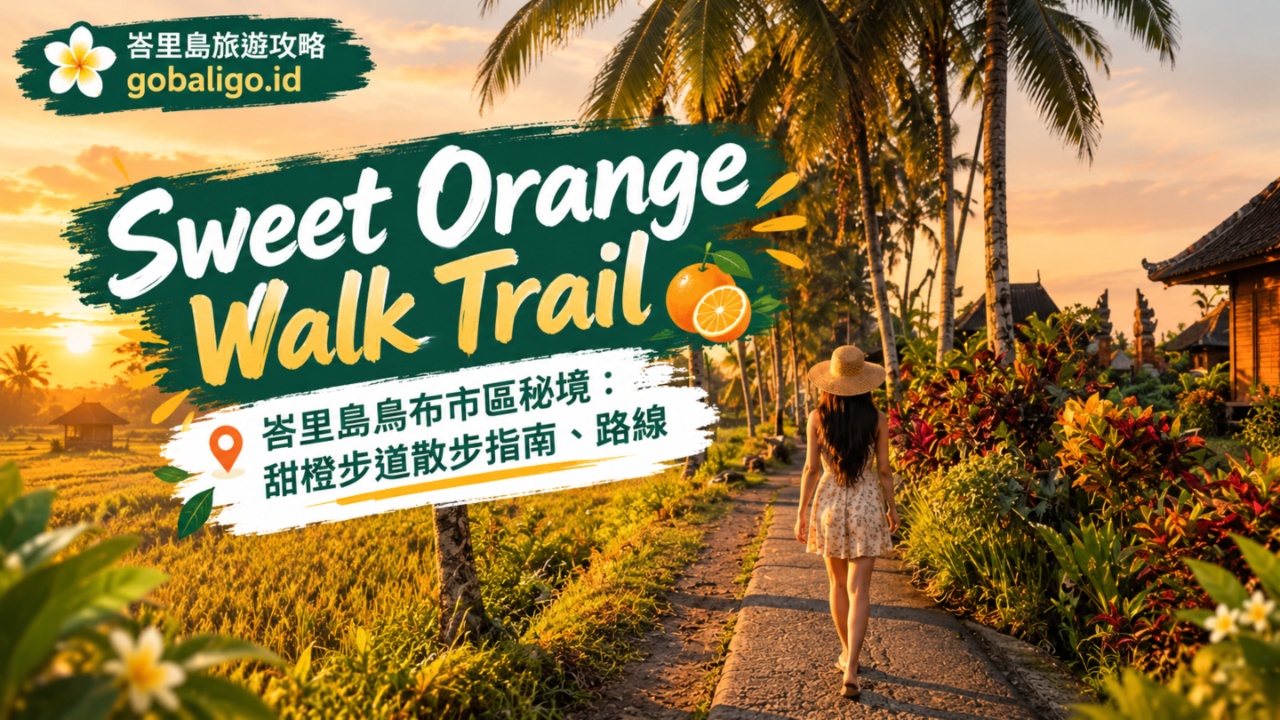 峇里島烏布市區秘境：Sweet Orange Walk Trail 稻田步道散步指南、路線