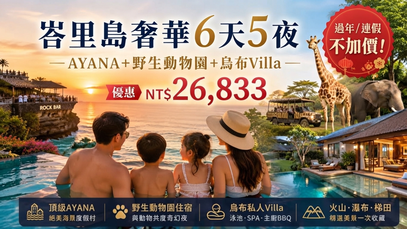 ⭐⭐【過年/連假不加價】峇里島奢華6天5夜｜AYANA＋野生動物園＋烏布Villa｜ NT$26,833⭐⭐